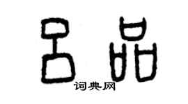 曾庆福吕品篆书个性签名怎么写