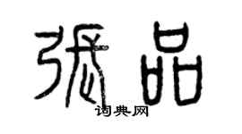 曾庆福张品篆书个性签名怎么写