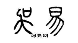 曾庆福吴易篆书个性签名怎么写