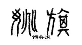 曾庆福姚旗篆书个性签名怎么写