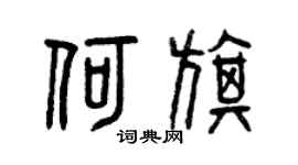 曾庆福何旗篆书个性签名怎么写