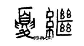 曾庆福夏继篆书个性签名怎么写