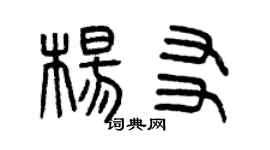 曾庆福杨友篆书个性签名怎么写