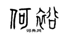 曾庆福何裕篆书个性签名怎么写