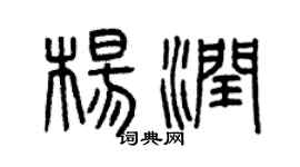 曾庆福杨润篆书个性签名怎么写