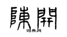 曾庆福陈开篆书个性签名怎么写