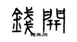 曾庆福钱开篆书个性签名怎么写