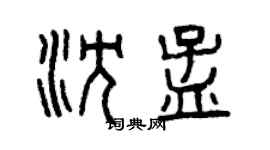 曾庆福沈孟篆书个性签名怎么写