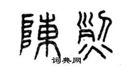 曾庆福陈烈篆书个性签名怎么写