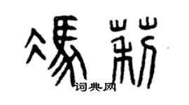 曾庆福冯莉篆书个性签名怎么写