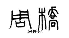 曾庆福周桥篆书个性签名怎么写