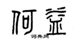 曾庆福何益篆书个性签名怎么写