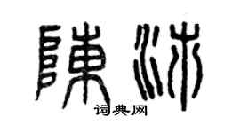 曾庆福陈沛篆书个性签名怎么写