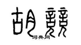 曾庆福胡竞篆书个性签名怎么写