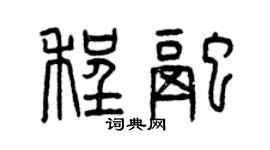 曾庆福程融篆书个性签名怎么写