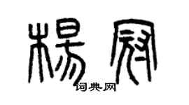 曾庆福杨冠篆书个性签名怎么写