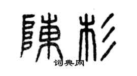 曾庆福陈杉篆书个性签名怎么写