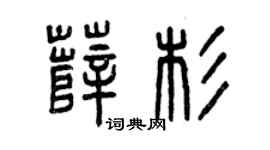 曾庆福薛杉篆书个性签名怎么写