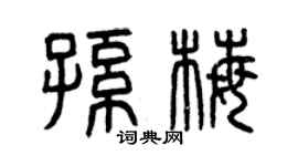 曾庆福孙梅篆书个性签名怎么写