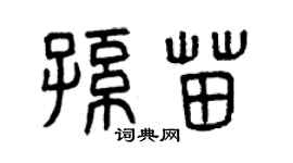 曾庆福孙苗篆书个性签名怎么写