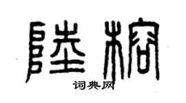 曾庆福陆榕篆书个性签名怎么写