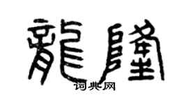 曾庆福龙隆篆书个性签名怎么写