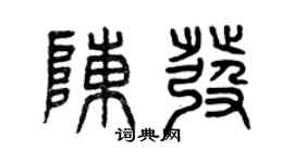 曾庆福陈发篆书个性签名怎么写