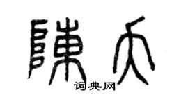 曾庆福陈夭篆书个性签名怎么写