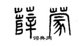 曾庆福薛蒙篆书个性签名怎么写