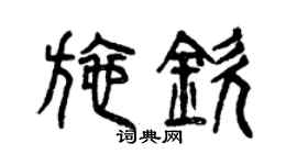 曾庆福施钦篆书个性签名怎么写