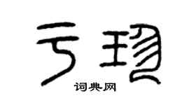 曾庆福于珍篆书个性签名怎么写