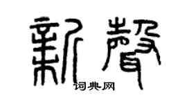 曾庆福新声篆书个性签名怎么写