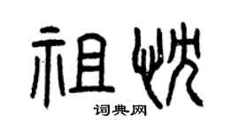 曾庆福祖忱篆书个性签名怎么写