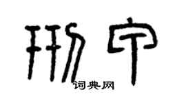 曾庆福邢甲篆书个性签名怎么写
