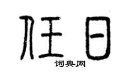 曾庆福任日篆书个性签名怎么写