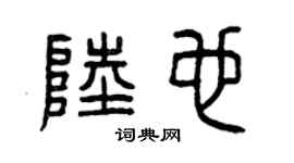 曾庆福陆也篆书个性签名怎么写