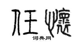 曾庆福任怀篆书个性签名怎么写