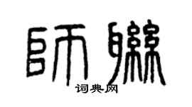 曾庆福师联篆书个性签名怎么写