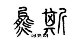 曾庆福熊斯篆书个性签名怎么写