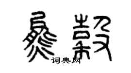 曾庆福熊谷篆书个性签名怎么写