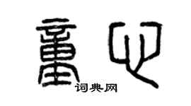 曾庆福童心篆书个性签名怎么写