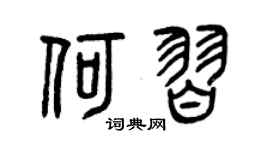 曾庆福何习篆书个性签名怎么写