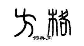 曾庆福方格篆书个性签名怎么写