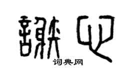 曾庆福谢心篆书个性签名怎么写