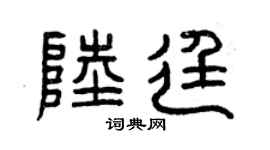 曾庆福陆廷篆书个性签名怎么写