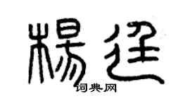 曾庆福杨廷篆书个性签名怎么写