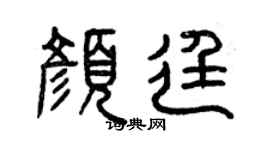 曾庆福颜廷篆书个性签名怎么写
