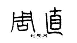 曾庆福周直篆书个性签名怎么写