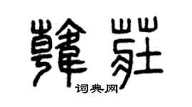 曾庆福韩庄篆书个性签名怎么写