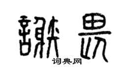 曾庆福谢畏篆书个性签名怎么写